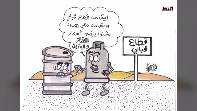 كاريكاتير- الغاز والبنزين