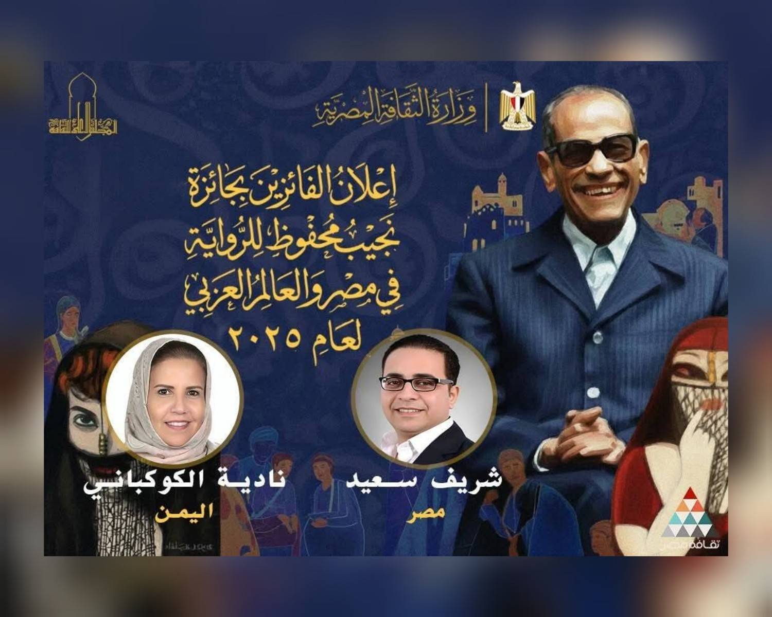 فوز الروائية نادية الكوكباني بجائزة نجيب محفوظ لافضل رواية عربية 2025