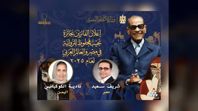 فوز الروائية نادية الكوكباني بجائزة نجيب محفوظ لأفضل رواية عربية 2025