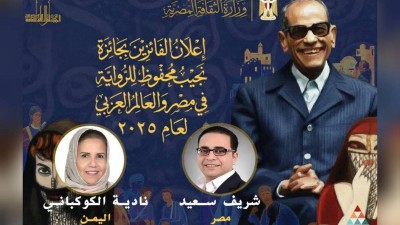 فوز الروائية نادية الكوكباني بجائزة نجيب محفوظ لأفضل رواية عربية 2025