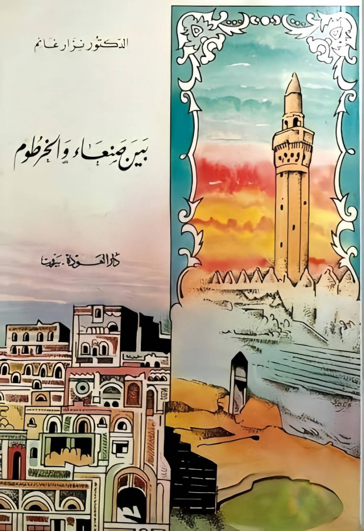 بين صنعاء والخرطوم بين صنعاء والخرطوم