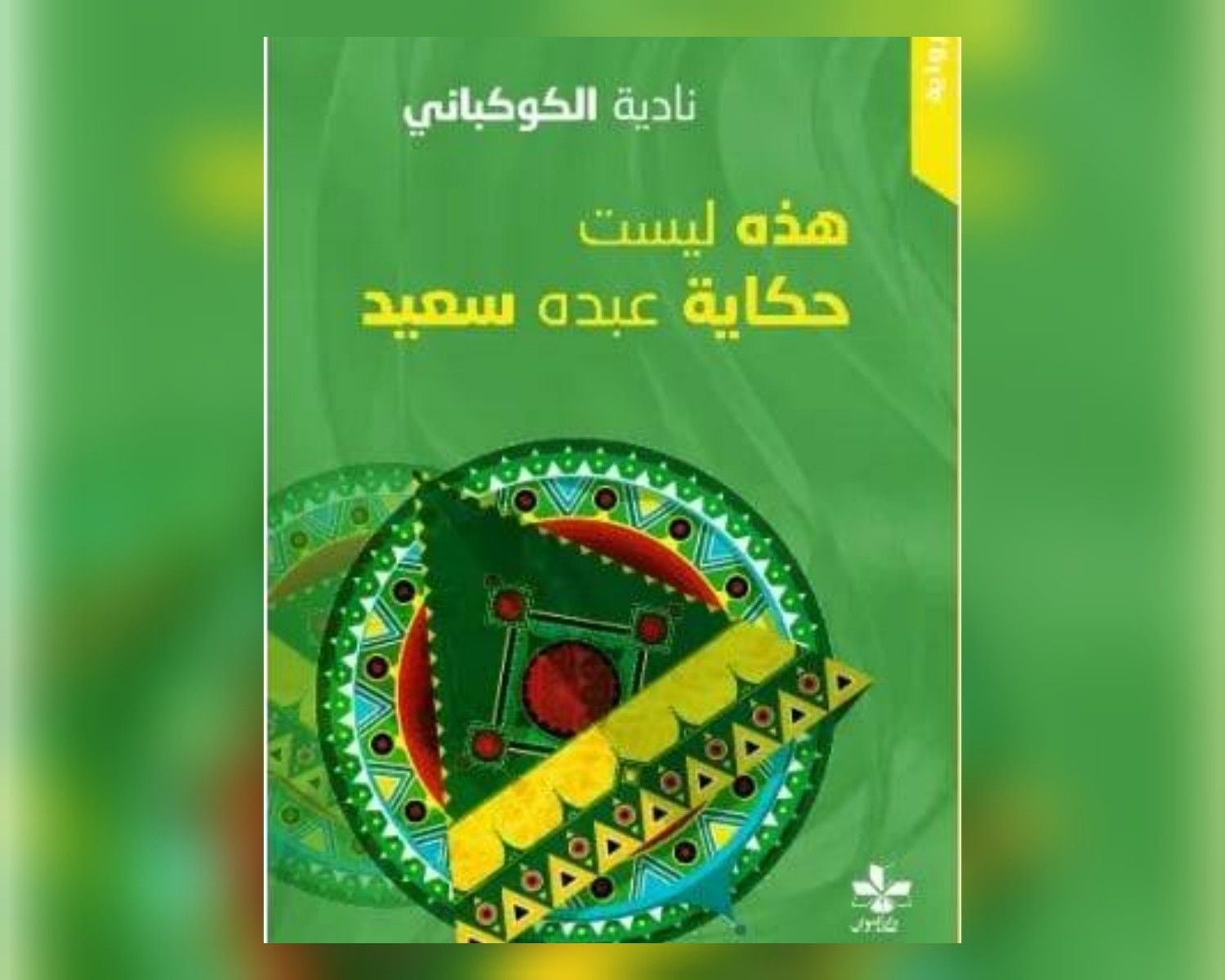 أين تبدأ حدود التخييل وأين تنتهي سلطة الوقائع؟