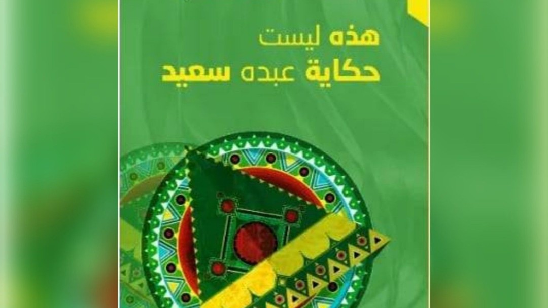 أين تبدأ حدود التخييل وأين تنتهي سلطة الوقائع؟