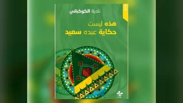 أين تبدأ حدود التخييل وأين تنتهي سلطة الوقائع؟
