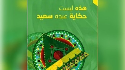 أين تبدأ حدود التخييل وأين تنتهي سلطة الوقائع؟