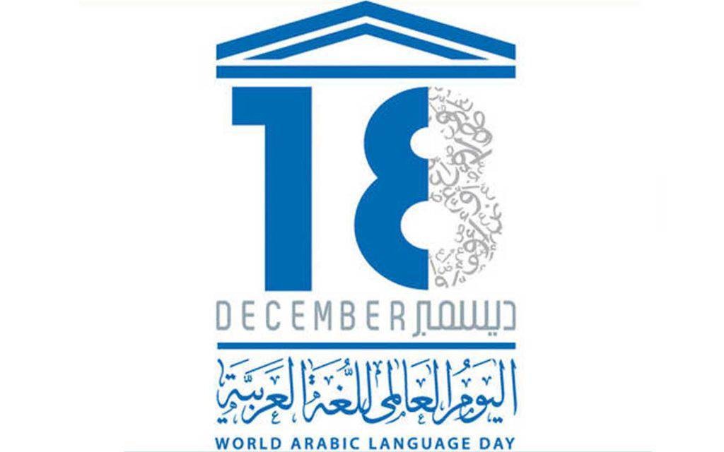 اللغة العربية في يومها العالمي: احتفاء أم مراجعة للسياسات التعليمية؟