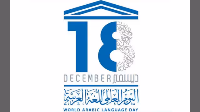 اللغة العربية في يومها العالمي: احتفاء أم مراجعة للسياسات التعليمية؟