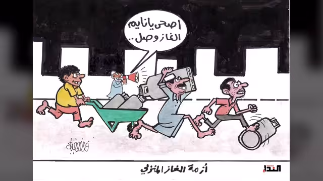 كاريكاتير - ازمة الغاز المنزلي