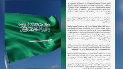 تصعيد سعودي في الخطاب تجاه «الانتقالي» وتحذيرات من تداعيات ميدانية محتملة