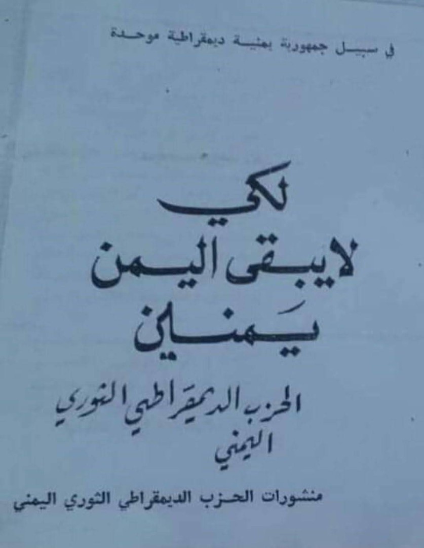 كتاب الحزب الديمقراطي الثوري اليمني كتاب الحزب الديمقراطي الثوري اليمني