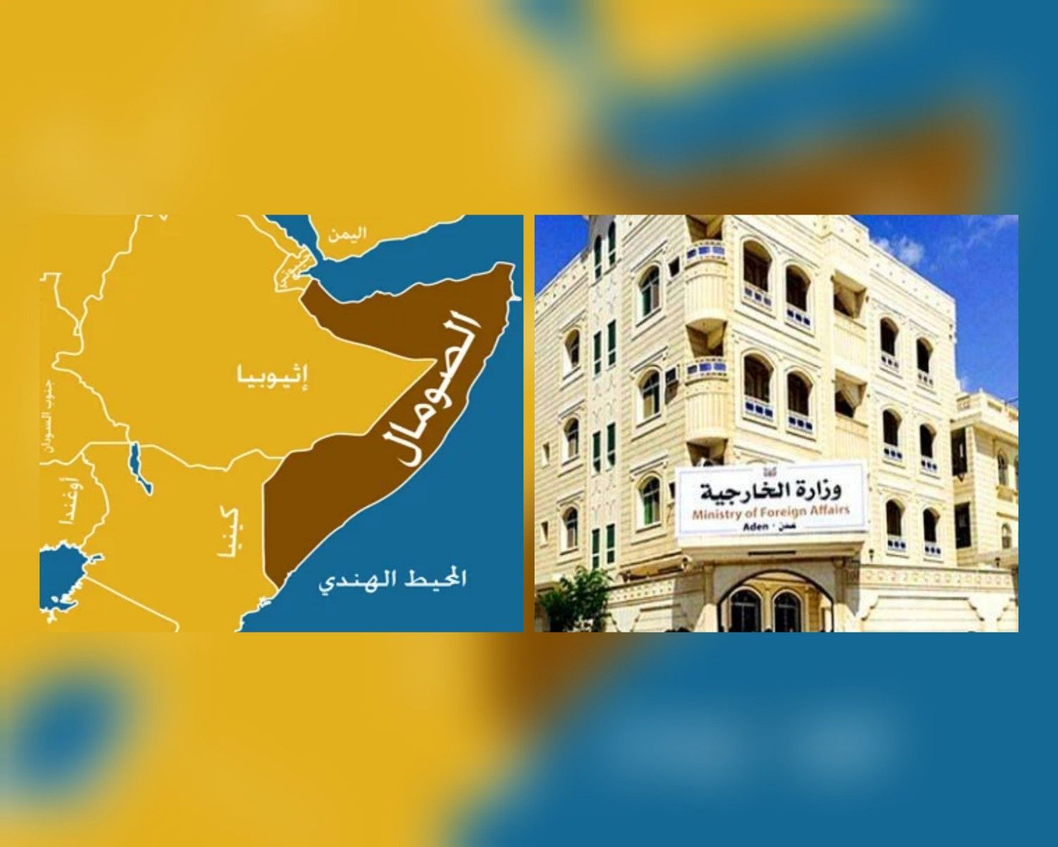 اليمن يؤكد موقفه الثابت والداعم لسيادة الصومال ووحدة وسلامة أراضيه