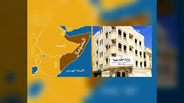 اليمن يؤكد موقفه الثابت والداعم لسيادة الصومال ووحدة وسلامة أراضيه