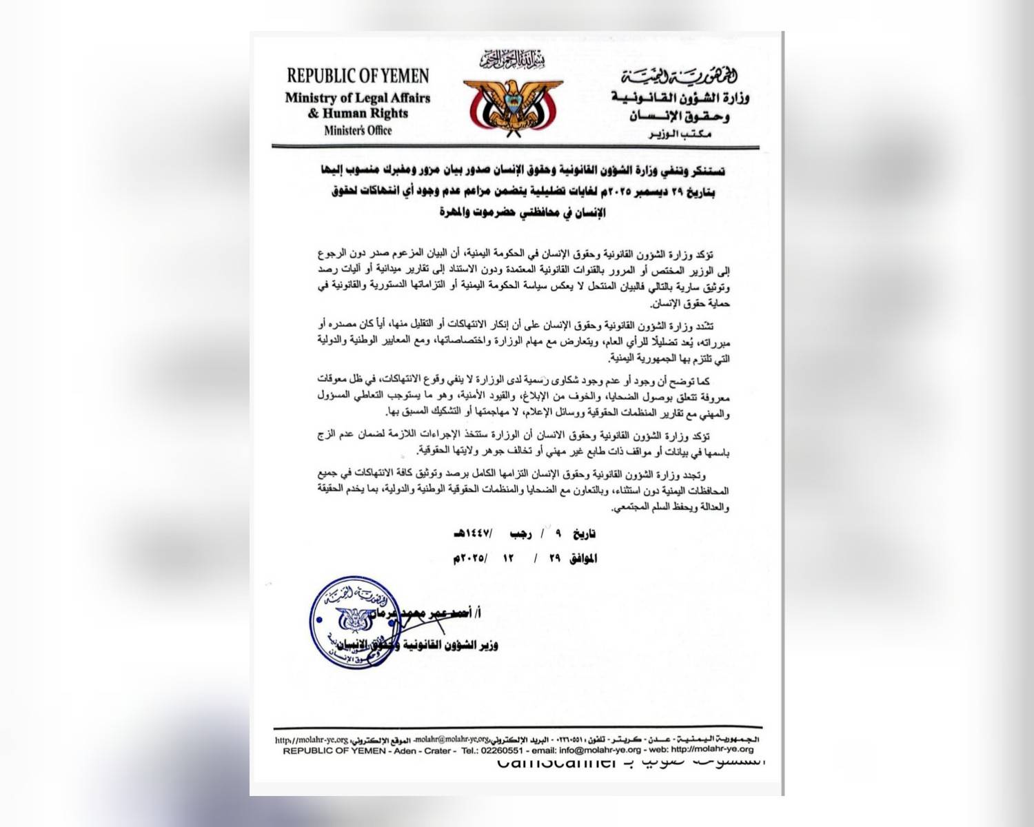 الحكومة تنفي بياناً مفبركاً ينكر انتهاكات حقوق الإنسان في حضرموت والمهرة