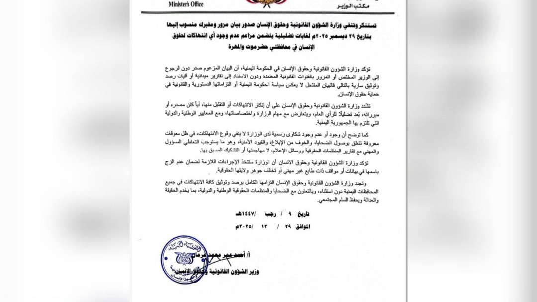 الحكومة تنفي بياناً مفبركاً ينكر انتهاكات حقوق الإنسان في حضرموت والمهرة