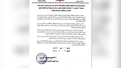 الحكومة تنفي بياناً مفبركاً ينكر انتهاكات حقوق الإنسان في حضرموت والمهرة