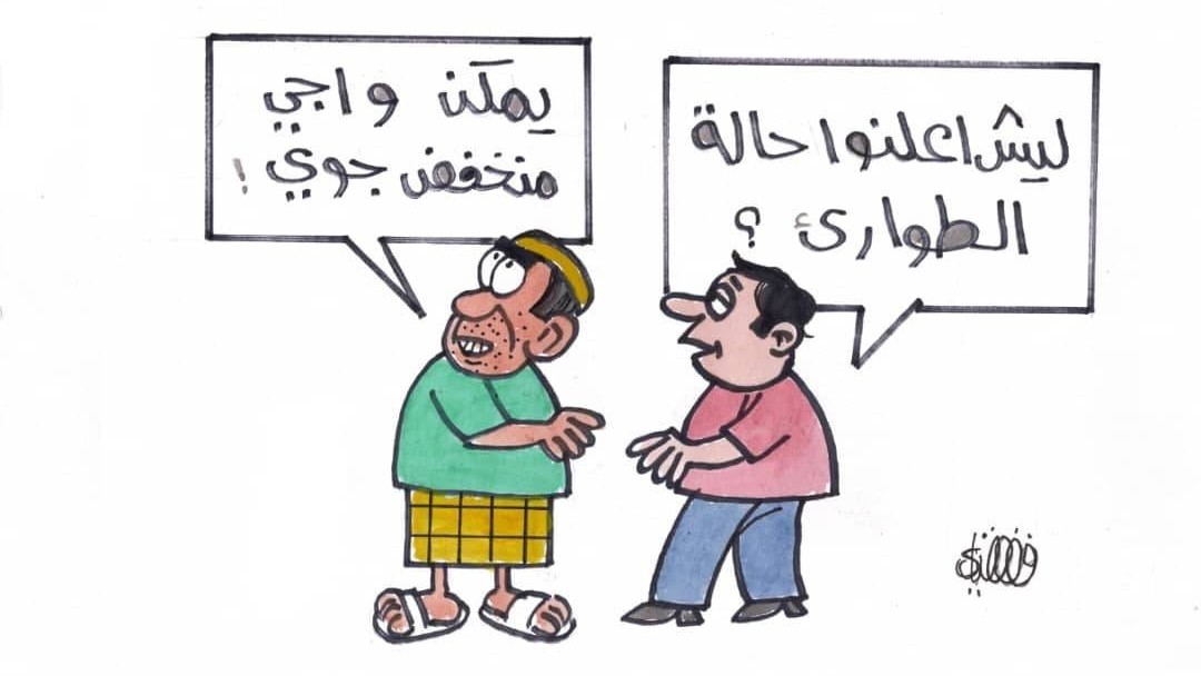 كاريكاتير- طوارئ