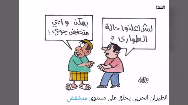 كاريكاتير- طوارئ