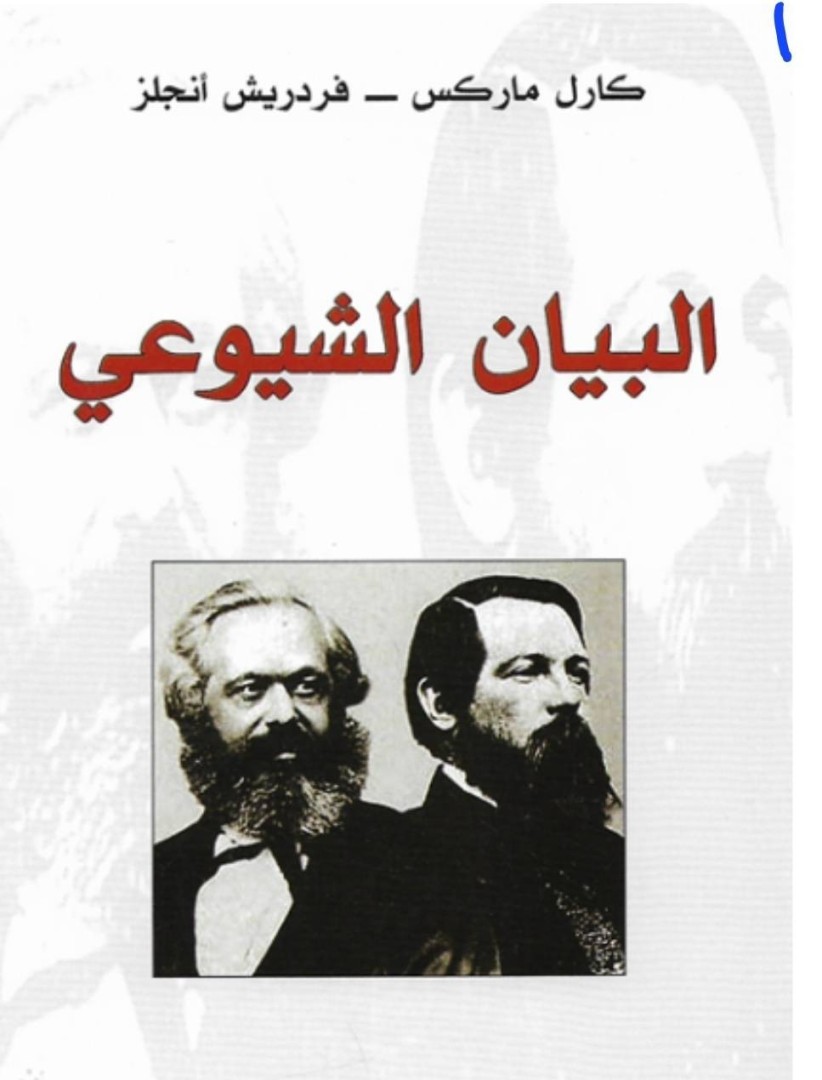 البيان الشيوعي