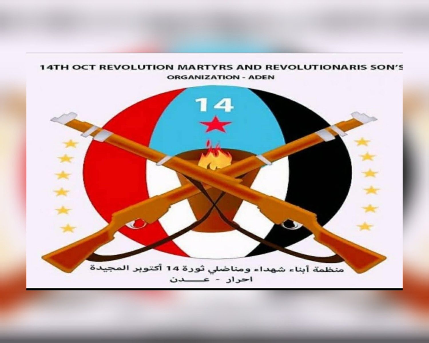 منظمة أبناء شهداء ومناضلي ثورة ١٤ اكتوبر ترحب بمبادرة الحوار الجنوبي- الجنوبي