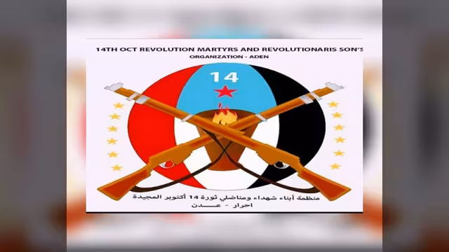 منظمة أبناء شهداء ومناضلي ثورة 14 اكتوبر ترحب بمبادرة الحوار الجنوبي- الجنوبي