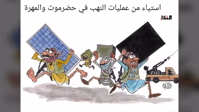 كاريكاتير- عمليات نهب