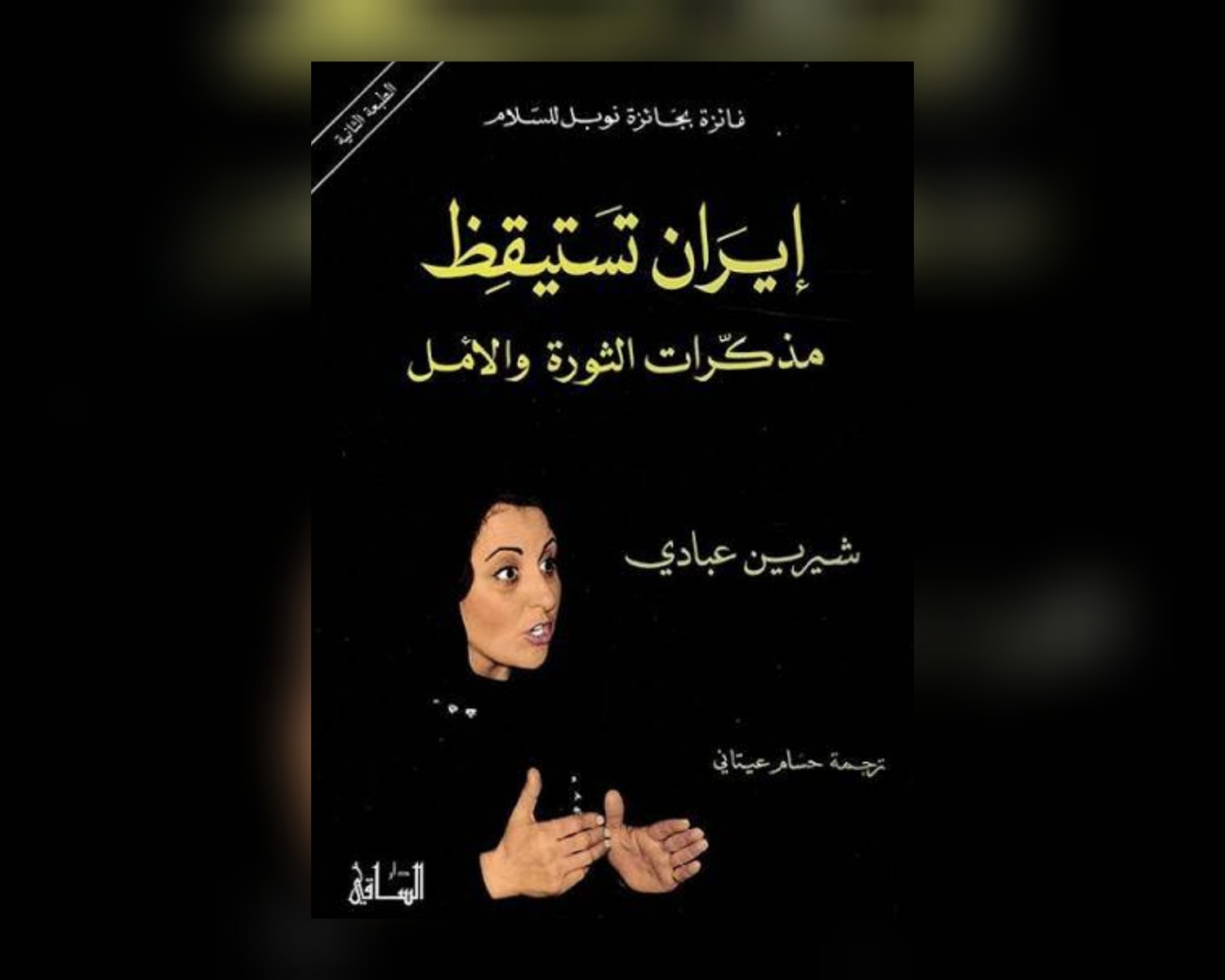 شيرين عبادي وسيرة الأمل المكسور في إيران