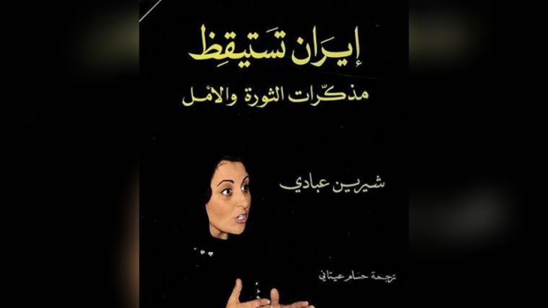 شيرين عبادي وسيرة الأمل المكسور في إيران