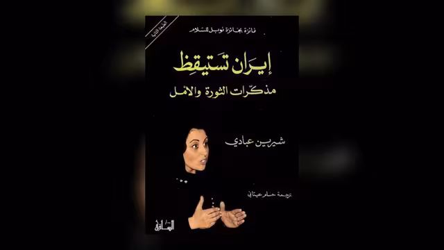 شيرين عبادي وسيرة الأمل المكسور في إيران