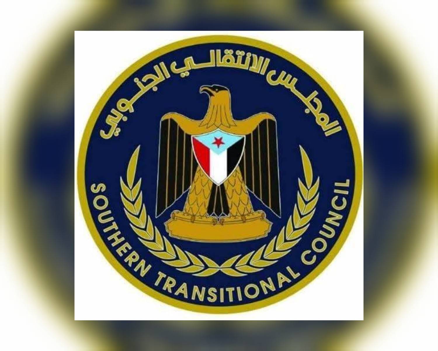 المجلس الانتقالي الجنوبي يعلن حلّ نفسه ويدعو لإطار جامع