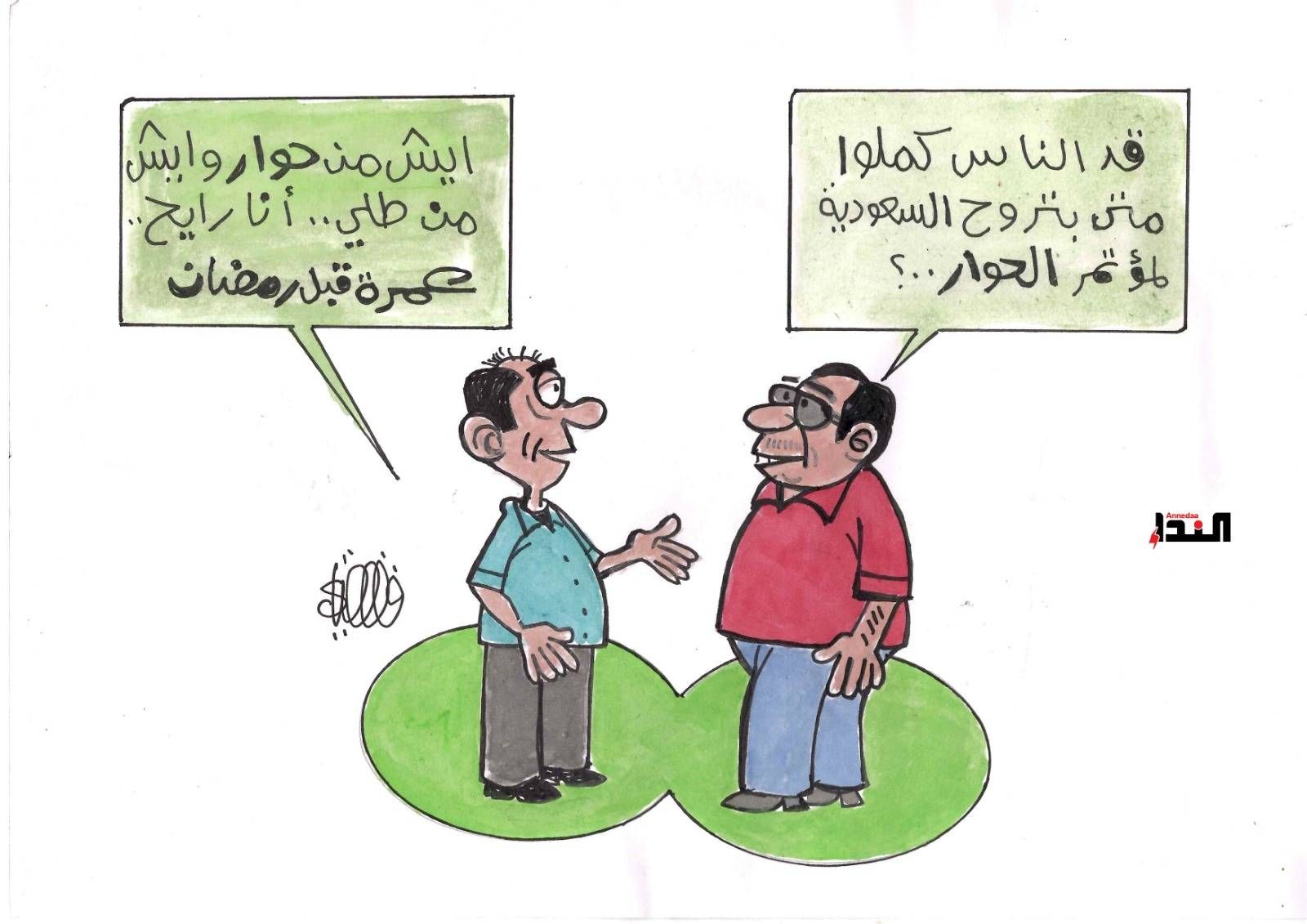 كاريكاتير- الحوار