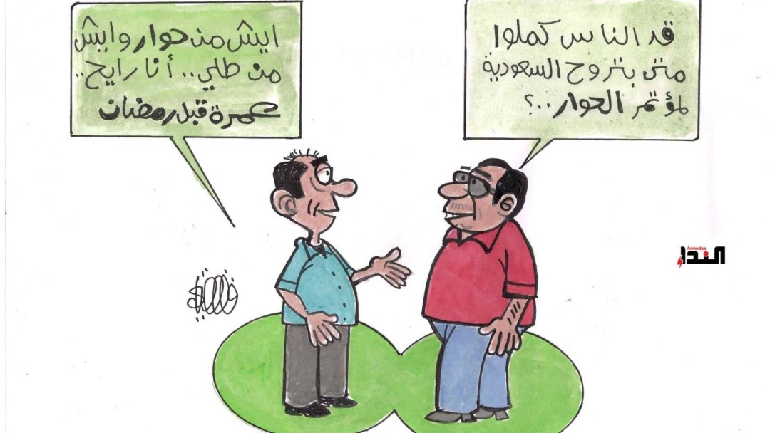 كاريكاتير- الحوار