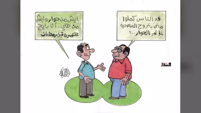كاريكاتير- الحوار