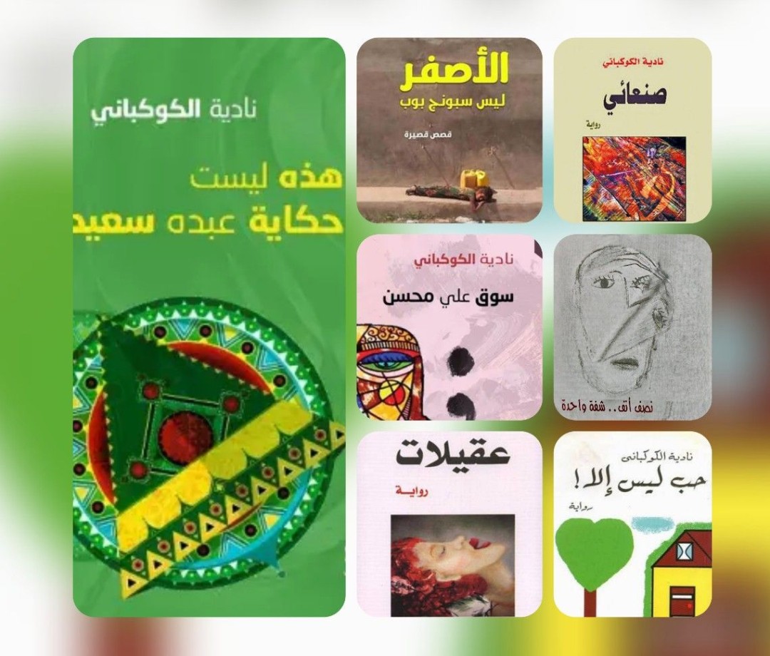 رويات الكوكباني