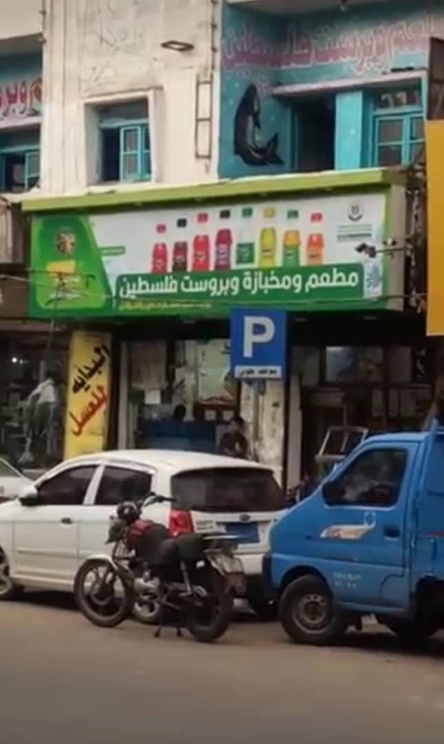 مطعم فلسطين