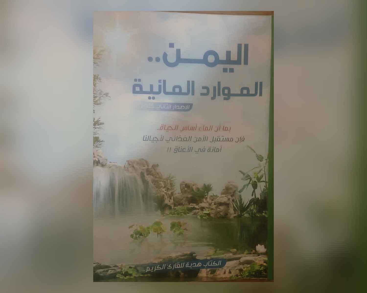 دار الكتاب السعيد وكتاب   "اليمن والموارد المائية"