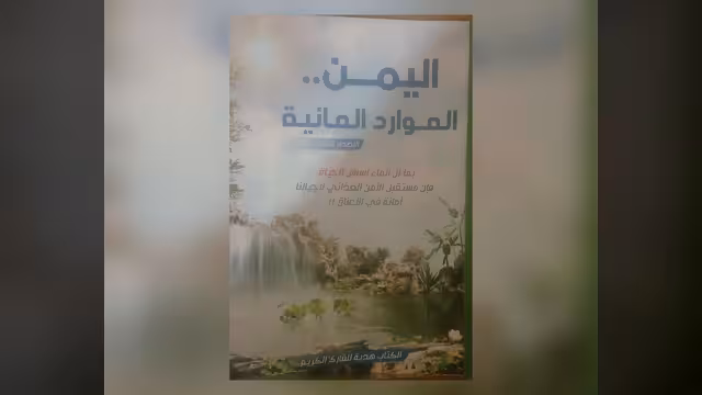 دار الكتاب السعيد وكتاب "اليمن والموارد المائية"
