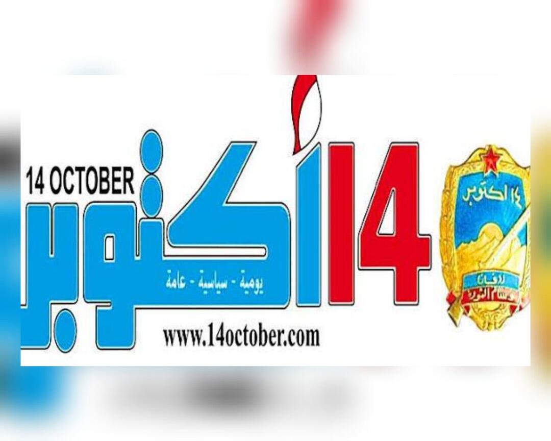 ١٤ أكتوبر