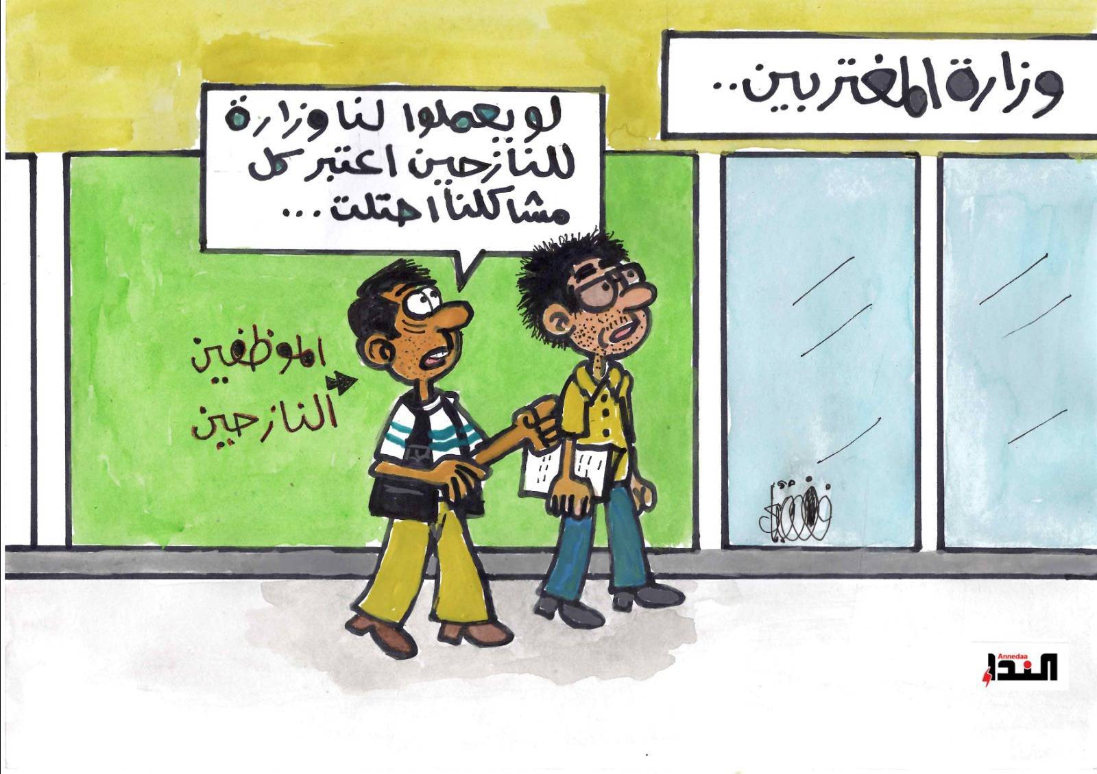 كاريكاتير- الموظفين  النازحين