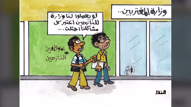 كاريكاتير- الموظفين النازحين