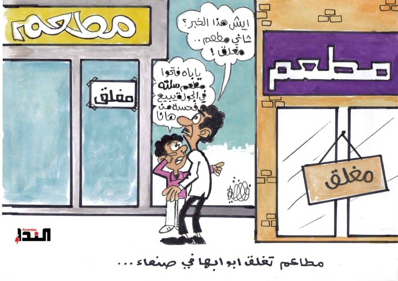 كاريكاتير- إغلاق المطاعم