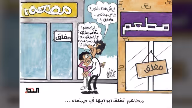 كاريكاتير- إغلاق المطاعم