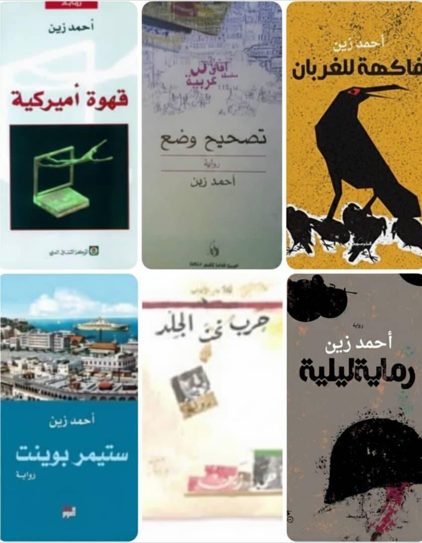 مؤلفات احمد زين