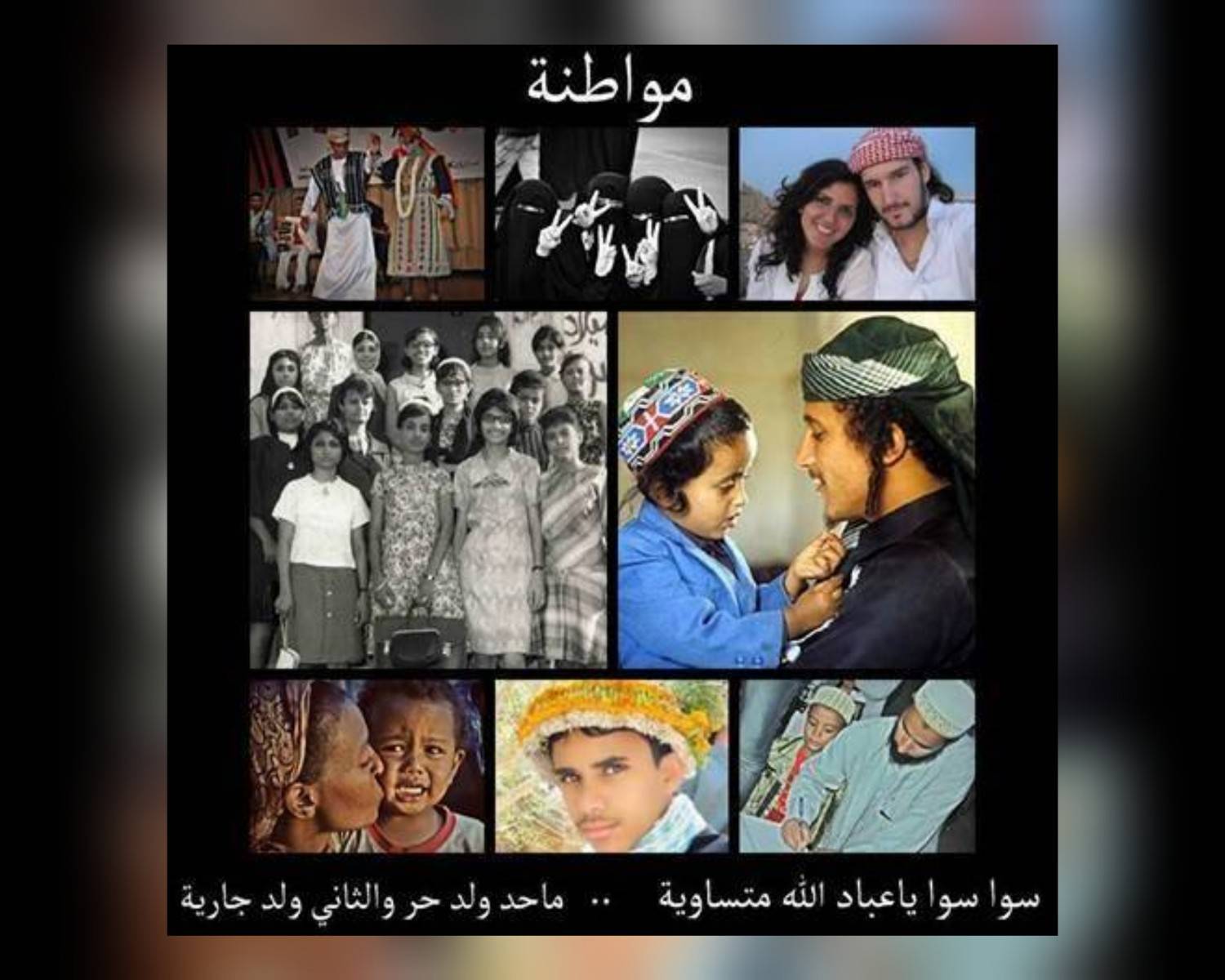 التعايش السلمي يبدأ بالمواطنة المتساوية
