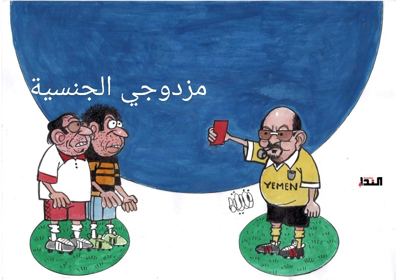 كاريكاتير- مزدوجي الجنسية