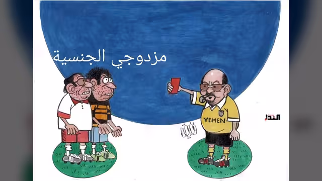 كاريكاتير- مزدوجي الجنسية