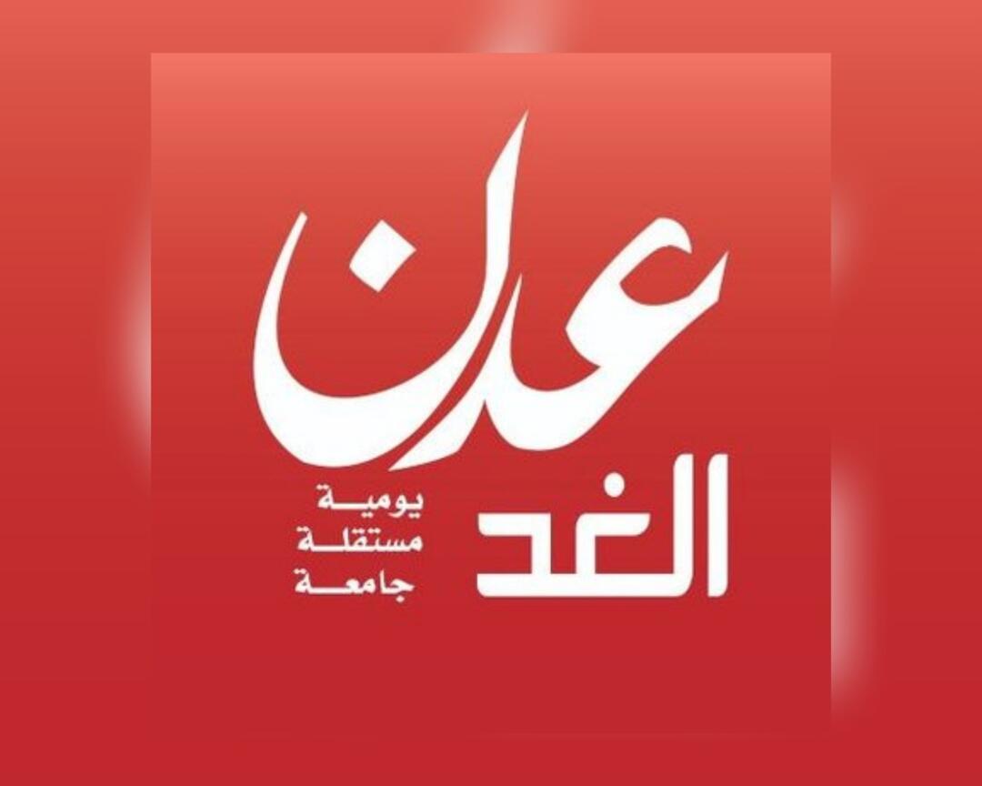 عدن الغد