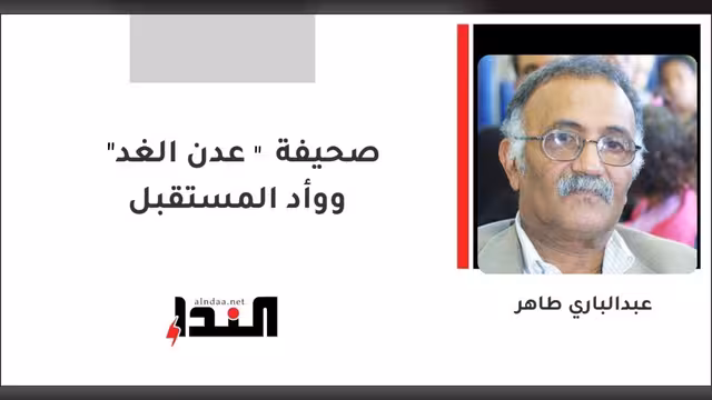 صحيفة "عدن الغد" ووأد المستقبل