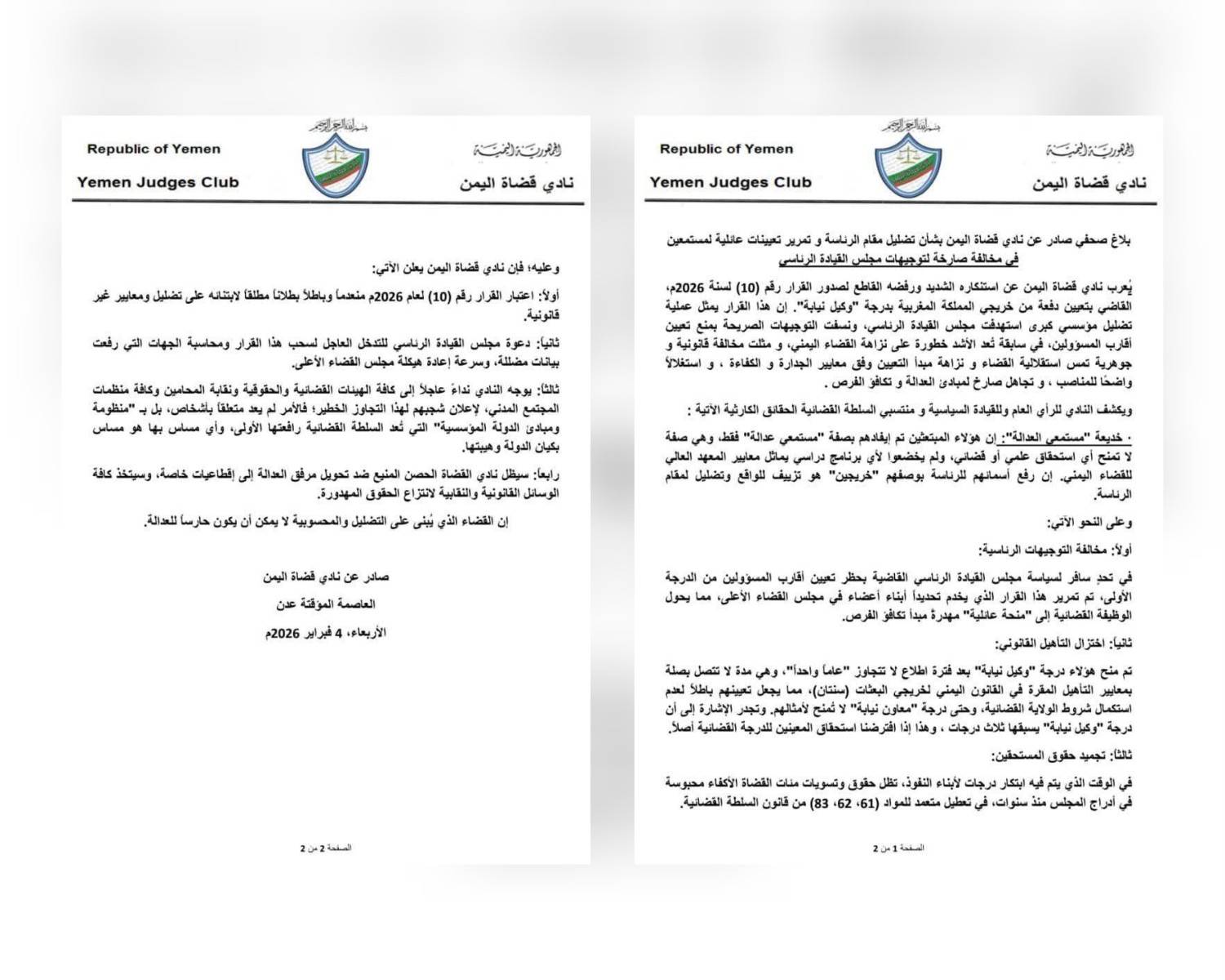 نادي قضاة اليمن يرفض تعيين خريجي المغرب كوكلاء نيابة ويحذر من المساس بنزاهة القضاء