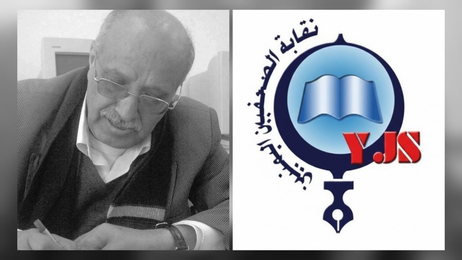 نقابة الصحفيين اليمنيين تنعى الصحفي والباحث المخضرم عبدالحليم سيف
