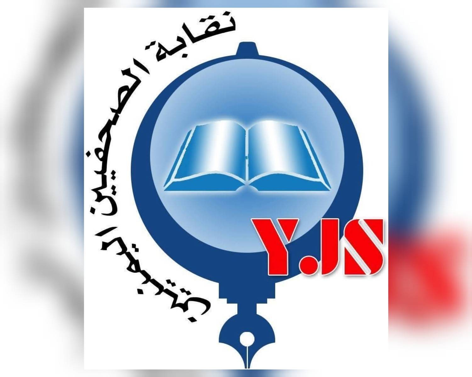 نقابة الصحفيين اليمنيين تستنكر ملاحقة الصحفيين في حضرموت